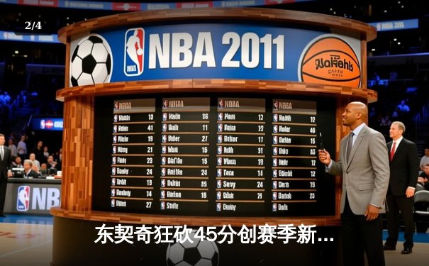 东契奇狂砍45分创赛季新高，独行侠加时险胜掘金止连败 - 2