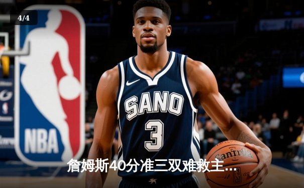 詹姆斯40分准三双难救主，湖人加时惜败凯尔特人延续客场魔咒 - 4