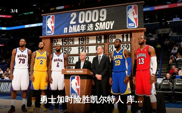 勇士加时险胜凯尔特人 库里狂砍43分率队完成17分逆转 - 3