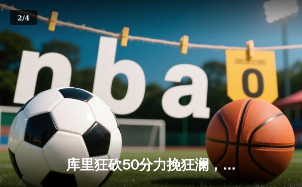 库里狂砍50分力挽狂澜，勇士加时险胜凯尔特人扳平总决赛 - 2