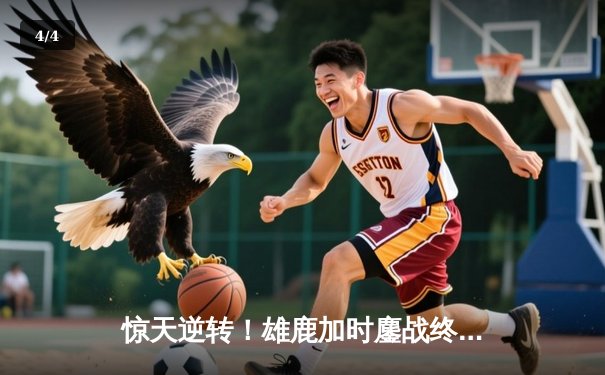 惊天逆转！雄鹿加时鏖战终结凯尔特人六连胜 字母哥44+14主宰北岸花园 - 4