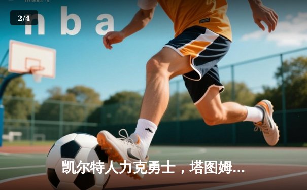 凯尔特人力克勇士，塔图姆36分引领总决赛G1大逆转 - 2