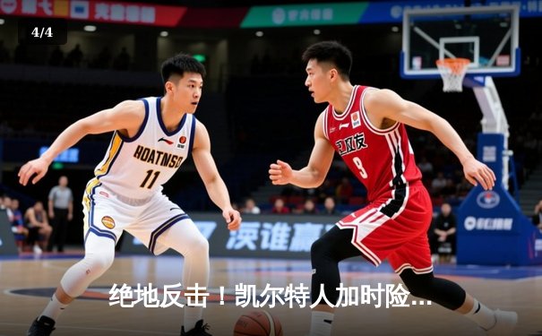 绝地反击！凯尔特人加时险胜湖人，塔图姆狂砍41分创赛季新高 - 4